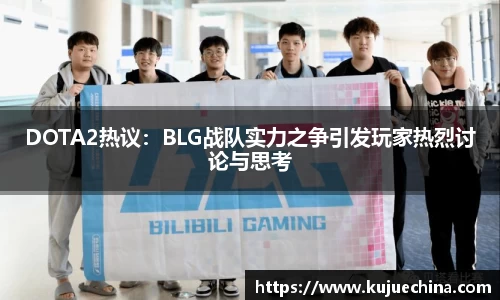 DOTA2热议：BLG战队实力之争引发玩家热烈讨论与思考