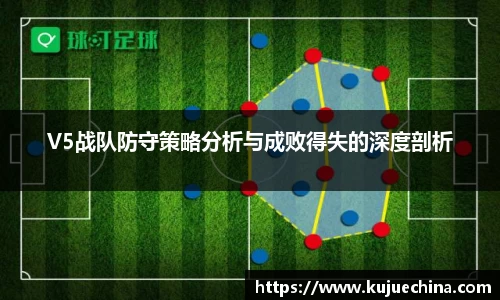 V5战队防守策略分析与成败得失的深度剖析