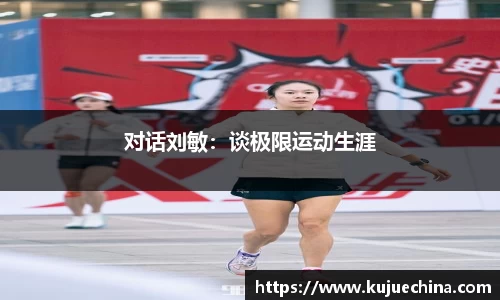 对话刘敏：谈极限运动生涯