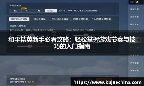 和平精英新手必看攻略：轻松掌握游戏节奏与技巧的入门指南