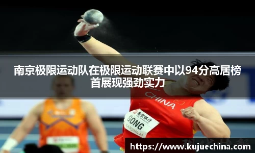 南京极限运动队在极限运动联赛中以94分高居榜首展现强劲实力
