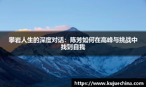 攀岩人生的深度对话：陈芳如何在高峰与挑战中找到自我