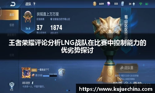 王者荣耀评论分析LNG战队在比赛中控制能力的优劣势探讨
