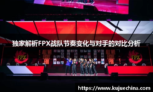 独家解析FPX战队节奏变化与对手的对比分析