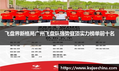 飞盘界新格局广州飞盘队强势登顶实力榜单前十名