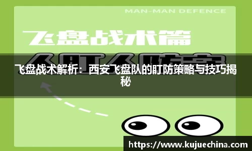 飞盘战术解析：西安飞盘队的盯防策略与技巧揭秘