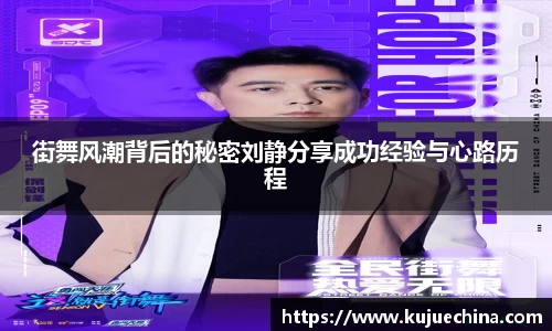 街舞风潮背后的秘密刘静分享成功经验与心路历程