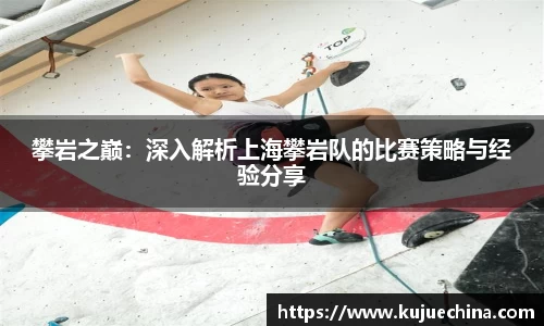 攀岩之巅：深入解析上海攀岩队的比赛策略与经验分享