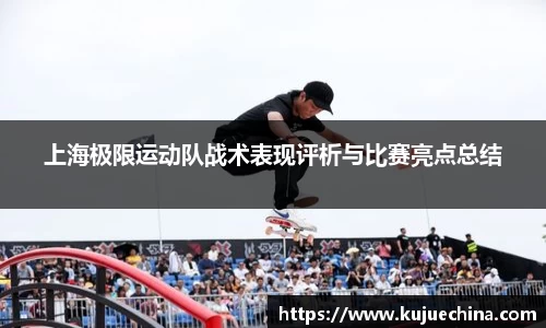 上海极限运动队战术表现评析与比赛亮点总结