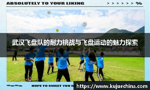 武汉飞盘队的耐力挑战与飞盘运动的魅力探索