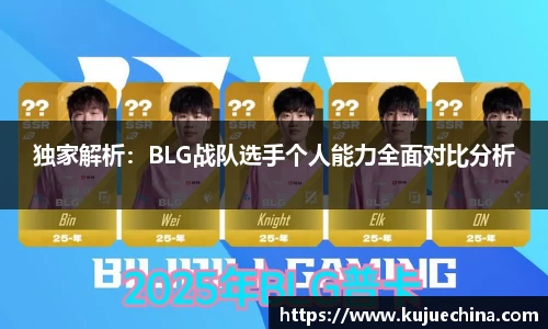 独家解析：BLG战队选手个人能力全面对比分析