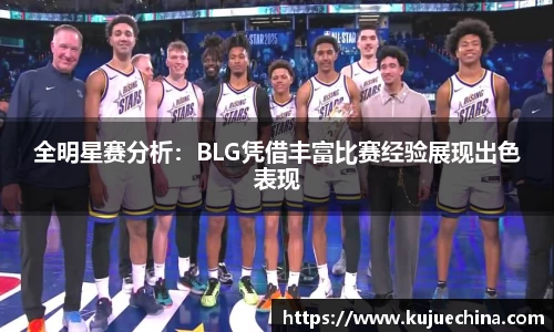 全明星赛分析：BLG凭借丰富比赛经验展现出色表现