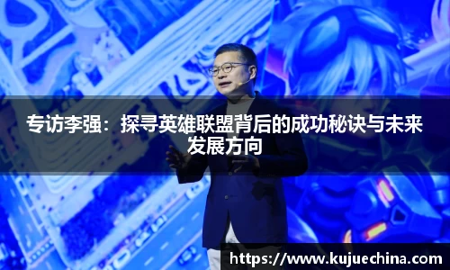 专访李强：探寻英雄联盟背后的成功秘诀与未来发展方向