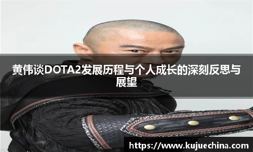 黄伟谈DOTA2发展历程与个人成长的深刻反思与展望