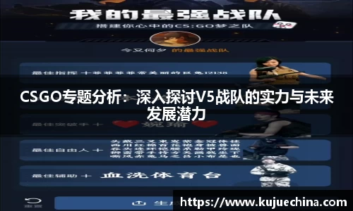 CSGO专题分析：深入探讨V5战队的实力与未来发展潜力