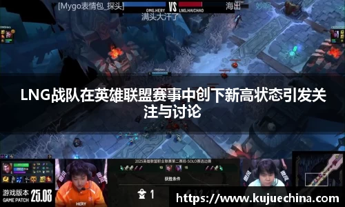 LNG战队在英雄联盟赛事中创下新高状态引发关注与讨论