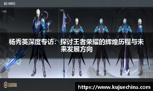 杨秀英深度专访：探讨王者荣耀的辉煌历程与未来发展方向