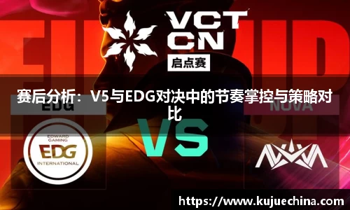 赛后分析：V5与EDG对决中的节奏掌控与策略对比