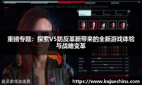 重磅专题：探索V5防反革新带来的全新游戏体验与战略变革