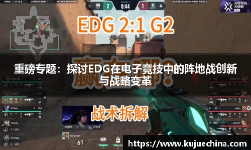 重磅专题：探讨EDG在电子竞技中的阵地战创新与战略变革