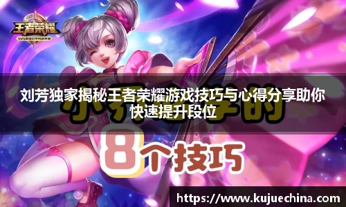 刘芳独家揭秘王者荣耀游戏技巧与心得分享助你快速提升段位