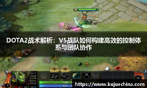 DOTA2战术解析：V5战队如何构建高效的控制体系与团队协作