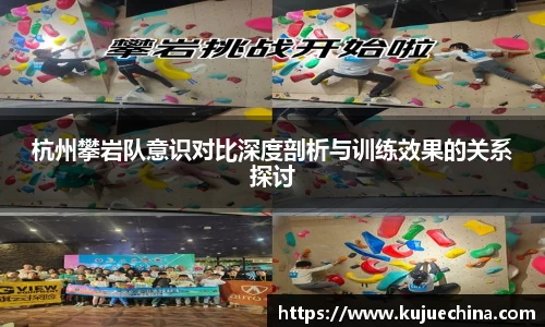 杭州攀岩队意识对比深度剖析与训练效果的关系探讨