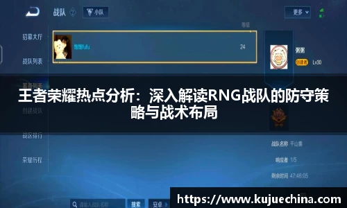 王者荣耀热点分析：深入解读RNG战队的防守策略与战术布局