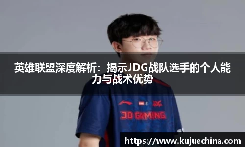 英雄联盟深度解析：揭示JDG战队选手的个人能力与战术优势