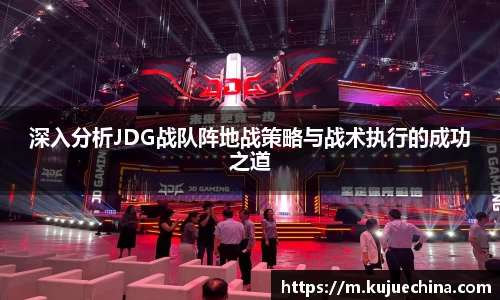 深入分析JDG战队阵地战策略与战术执行的成功之道