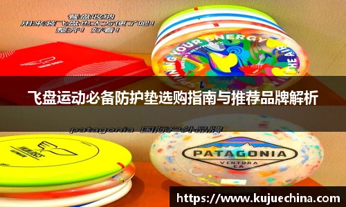 飞盘运动必备防护垫选购指南与推荐品牌解析