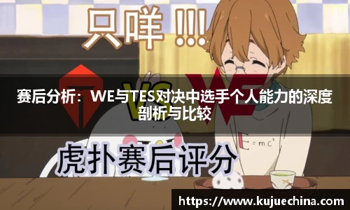 赛后分析：WE与TES对决中选手个人能力的深度剖析与比较