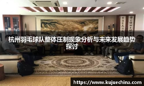 杭州羽毛球队整体压制现象分析与未来发展趋势探讨