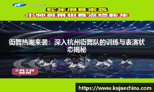 街舞热潮来袭：深入杭州街舞队的训练与表演状态揭秘