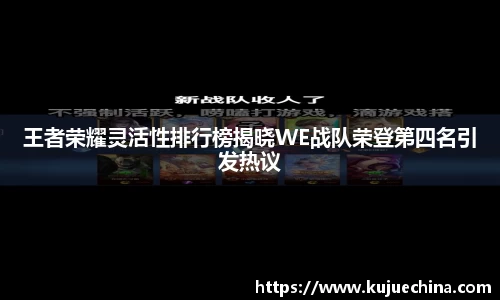 王者荣耀灵活性排行榜揭晓WE战队荣登第四名引发热议