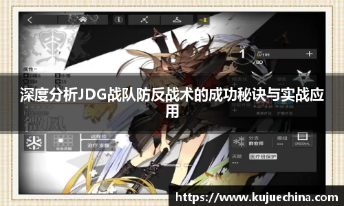 深度分析JDG战队防反战术的成功秘诀与实战应用