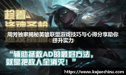 周芳独家揭秘英雄联盟游戏技巧与心得分享助你提升实力