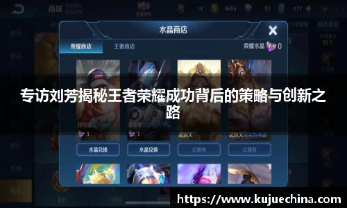 专访刘芳揭秘王者荣耀成功背后的策略与创新之路