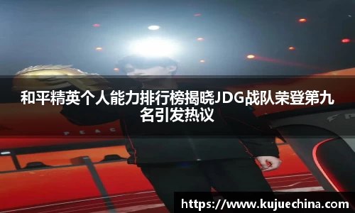 和平精英个人能力排行榜揭晓JDG战队荣登第九名引发热议