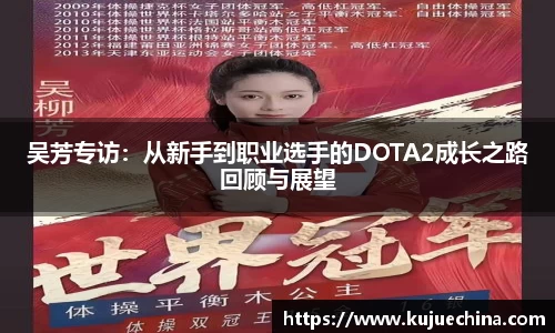 吴芳专访：从新手到职业选手的DOTA2成长之路回顾与展望