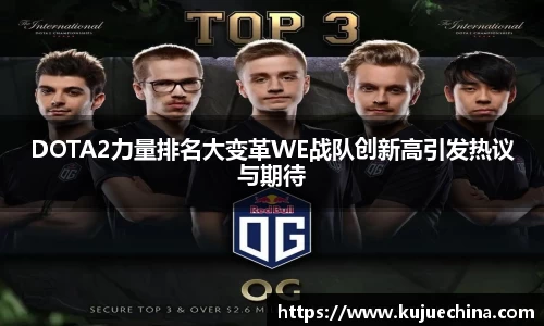 DOTA2力量排名大变革WE战队创新高引发热议与期待