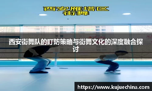 西安街舞队的盯防策略与街舞文化的深度融合探讨