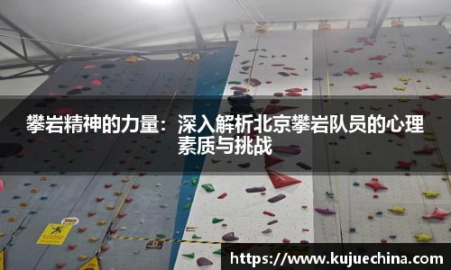 攀岩精神的力量：深入解析北京攀岩队员的心理素质与挑战