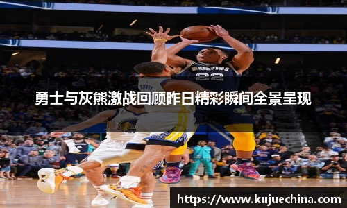 勇士与灰熊激战回顾昨日精彩瞬间全景呈现
