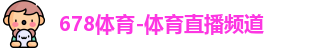 678体育